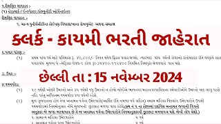 ક્લર્કની નવી ઓજસ સરકારી કાયમી ભરતી  ojas new bharti in November 2024  gujarat government jobs news [upl. by Eedya]