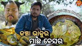 କଞ୍ଚା ଭାକୁର ମାଛ ବେସରKhordha TokaFunny AnuguliaKhaibaku Kina DaribiFood Vlog [upl. by Davilman]