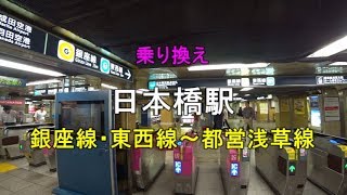 【乗り換え】 日本橋駅 「銀座線・東西線（日本橋交差点改札）」から「都営浅草線」 [upl. by Mehsah999]