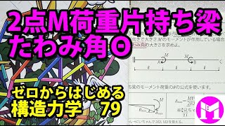 79 2点M荷重・片持ち梁のたわみ角Θ 【構力マラソン】ゼロからはじめる構造力学 [upl. by Lomasi]