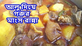 beef curry gorur mangsho recipe beef curry recipe beef recipe beef curry with potato ranna recipe [upl. by Hofstetter]