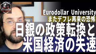 日本銀行が金利引き上げ姿勢を転換したのは米国経済失速によるデフレ懸念だ【urodollar University】 [upl. by Kronick274]