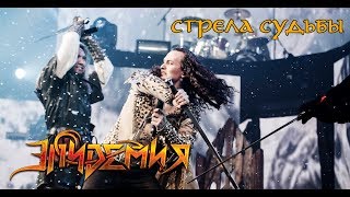 Эпидемия  Стрела Судьбы official video [upl. by Acined]