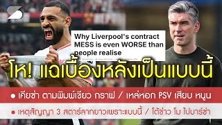 สรุปข่าวลิเวอร์พูล 16 พย 67 ไม่ใช่อย่างที่คิด แฉเบื้องหลังซ่อนเงื่อนเหตุสัญญา 3 สตาร์ล่าช้า [upl. by Eisen]