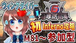 【 地球防衛軍6 】Inferno初見！M81～✨ウィングダイバー！インフェルノ攻略🌏参加型【 VTuber  EDF6  Steam版 】 [upl. by Lello]