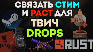 КАК СВЯЗАТЬ СТИМ И РАСТ ДЛЯ ТВИЧ ДРОПС ОФИЦИАЛЬНЫЙ САЙТ РАСТА FACEPUNCH RUST [upl. by Wynny556]