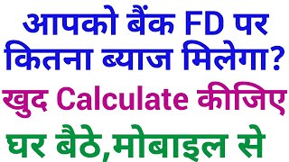 बैंक FD का ब्याज कैसे calculate करें how to calculate fixed deposit interest rate [upl. by Astto]