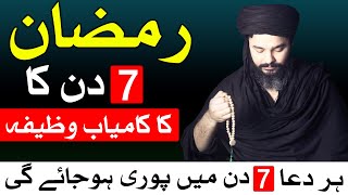 Ramadan 7 Days Wazifa  Pehla Ramzan Dua  Wazifa For Hajat  Mehrban Ali [upl. by Tybi]