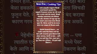 shorts 🧿 Marathi Tips  Kitchen Tips [upl. by Humbert]