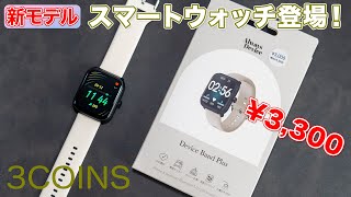 3COINSのスマートウォッチが新しくなった！進化したところと使い方や通知設定など解説！ [upl. by Kahle]