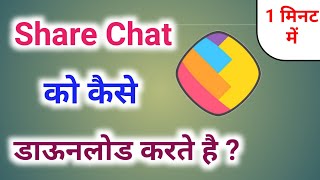 Sharechat app download kaise kare  Share chat download karna hai  how to download in share chat [upl. by Nerral]