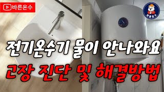 전기온수기 물이 안나와요 고장 진단 및 해결방법 자세히 알려드립니다 [upl. by Nyleahcim]