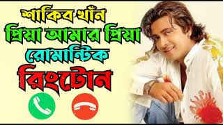 Shakib Khan Priya Amar Priya Bangla Movie Romantic Ringtone New Ringtone [upl. by Ahso58]