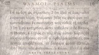 PSALM 10 ΨΑΛΜΟΣ Ι Ο SEPTUAGINT AUDIO TEXT [upl. by Naro]