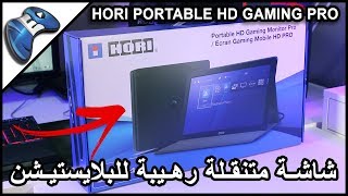 شاشة الجيمز المتنقلة للبلايستيشن من شركة هوري HORI Portable HD Gaming Monitor Pro [upl. by Aleekahs]