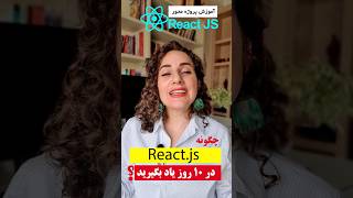 Reactjs آموزش ری اکت در 8 ساعت [upl. by Harshman280]