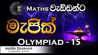 Olympiad Maths  15 වැඩ්ඩන්ට I Combined Maths I Ajantha Dissanayake [upl. by Ylrebmik]