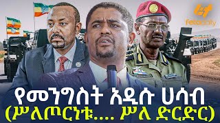 Ethiopia  የመንግስት አዲሱ ሀሳብ ሥለጦርነቱ… ሥለ ድርድር [upl. by Enaujed400]