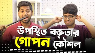 যে হ্যাক্স গুলো আপনার উপস্থিত বক্তৃতাকে উন্নত করবে  Rokomari [upl. by Naashar]