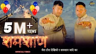 Samshan Full Video Vinod Sorkhi  Ajay Jangra  PM Sharma   New Haryanvi Song Haryanavi 2021 [upl. by Naujad764]