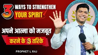 अपने आत्मा को मजबूत करने के 3 तरिके  3 WAYS TO STRENGTHEN YOUR SPIRIT  PROPHET L RAJ [upl. by Anelec345]