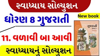 STD8 Gujarati Sem 2 CH11  વળાવી બા આવી । Valavi Ba Avi Swadhyay Dhoran 8 gujarati ch 11 swadhyay [upl. by Ahaelam]