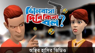 ভালোবাসা দিবি কিনা বল 🤣 Bangla Funny Video 2024  Bogurar Adda All Time [upl. by Aphrodite541]