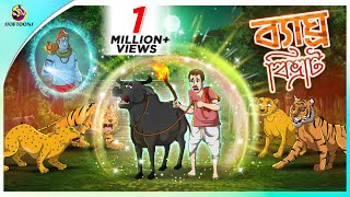 BHAGHRO BIVRAT  story of bengali  panchatantra cartoon  ssoftoons new cartoon 2023 [upl. by Koal]