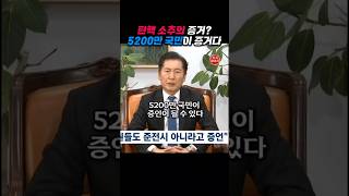 탄핵 소추의 증거 5200만 국인이 증거다 탄핵 정청래 [upl. by Uri455]