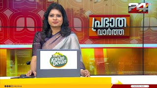 പ്രഭാത വാർത്തകൾ  Morning News  25 October 2024  Christina Cherian  24 News [upl. by Haropizt]