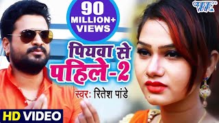 Ritesh Pandey Bhojpuri Song  Kahe Kartara Phonawa Bhatar Pa  पियवा से पहिले2  Bhojpuri Hit Song [upl. by Hamian]