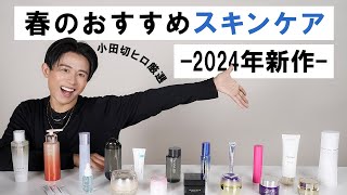 【春のスキンケア】肌トラブルが起きやすい春こそ徹底ケア！小田切ヒロ厳選の2024年春のおすすめスキンケア全部紹介します🤍 [upl. by Hamirak920]