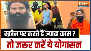 Health Tips  घंटों लैपटॉप और मोबाइल पर करते हैं काम तो जरूर करें ये योगासन  Baba Ramdev Yoga [upl. by Nnaasil]