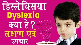 What is Dyslexia Symptoms Types of Dyslexia Explained in Hindi [upl. by Sac]