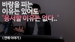 딱 1번의 바람 용서를 해줘야 할까요  연애 이야기 [upl. by Wallas]