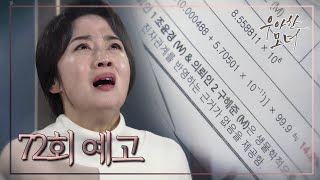 72회 예고 “왜 내 아들이 아니야 내 아들이 아닐 리가 없잖아” 김흥수 친자확인 결과를 알게되는 조경숙 우아한 모녀 ㅣ KBS방송 [upl. by Burrow]