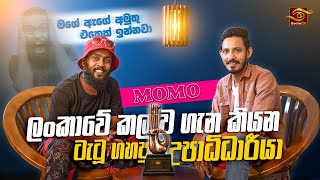 මගේ ඇගේ අමුතු එකෙක් ඉන්නවා  Lankawe KalawaMOMO  ලංකාවෙ කලාව  rapper viral momomalayaa [upl. by Close]