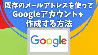 既存のメールアドレスを使ってGoogleアカウントを作成する方法 [upl. by Aleemaj]