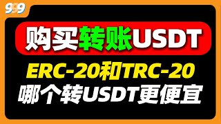 usdt提币网络怎么选？usdttrc20和usdterc20有什么区别？trc20是什么意思？把usdt转给别人选什么网络？ usdt 欧易提币 欧易提现 usdt转账 [upl. by Hacceber]