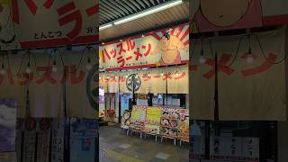 【錦糸町ラーメン】ハッスルラーメン 復刻スペシャルラーメン ラーメン 背脂 [upl. by Uy]