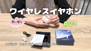 【買い物】ワイヤレスイヤホンを買い替えた遠いむかしの失恋の記憶 [upl. by Hamitaf]