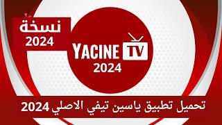 تحميل تطبيق ياسين تيفي 2024 الاصلي YACINE TV 2024 النسخة الجديدة [upl. by Tezil]