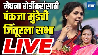 Pankaja Munde Sabha LIVE  Jintur Vidhan Sabha  Meghana Bordikar  Maharashtra Assembly Election [upl. by Audrit]