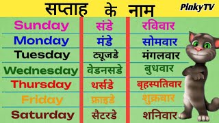 Sunday monday meaning  Saptah ke naam  Sunday monday in englsih  Week name  Days of the week [upl. by Desai]