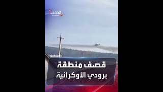 مروحيات روسية تقصف أهدافا بمنطقة برودي قرب لفيف غرب أوكرانيا [upl. by Auqenat]