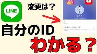 LINE IDを設定する・自分のIDを確認方法！変更はできる？ [upl. by Alliuqahs]