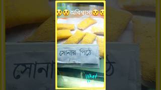 সোনার পিঠে 😲😲 food sweets কলকাতা foodlover music foodie [upl. by Yalahs]