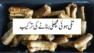 Fish Banane Ka Tarika In Urdu Machli Pakane Ka Tarika مچهلی پکانے کا طریقہ  Fish Recipes [upl. by Assiran542]