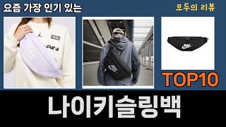 가장 많이 팔린 나이키슬링백 추천 Top10 [upl. by Katerine]