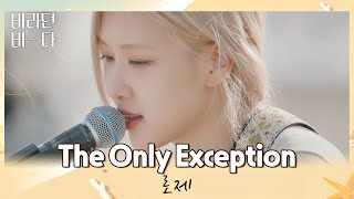 바다와 하늘 적당한 바람으로 스며드는💕 로제ROSÉ의 〈The Only Exception〉♬ 바라던 바다 sea of hope 4회  JTBC 210720 방송 [upl. by Ladnor]